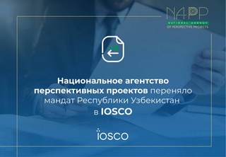 Национальное агентство перспективных проектов переняло мандат Республики Узбекистан в IOSCO