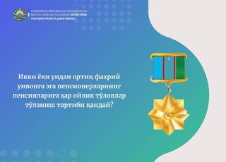 Какой порядок в Узбекистане ежемесячных выплат пенсионерам, имеющим два или более почетных званий?