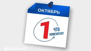 Какие изменения в законодательстве Узбекистана вступают в силу с 1 октября 2022 года?