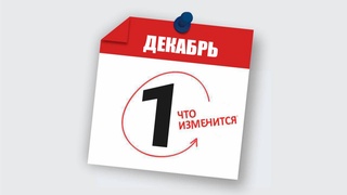Что изменится с 1 декабря