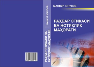 “Раҳбар этикаси ва нотиқлик маҳорати” дарслиги наршдан чиқди