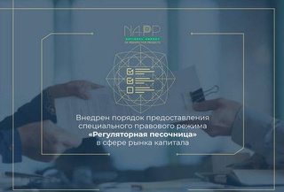 В Узбекистане внедрен порядок предоставления специального правового режима «Регуляторная песочница» в сфере рынка капитала
