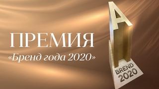 Началось открытое голосование Премии «Бренд года 2020»