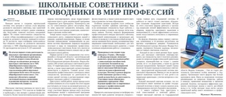 Школьные советники - новые проводники в мир профессий
