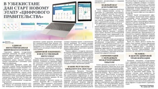 В Узбекистане дан старт новому этапу «Цифрового правительства»