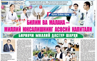 Билим ва малака – миллий юксалишнинг асосий капитали