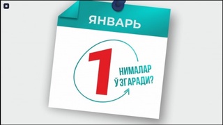 2026 йил 1 январдан миллий қонунчиликда қандай ўзгариш ва янгиликлар кучга киради?