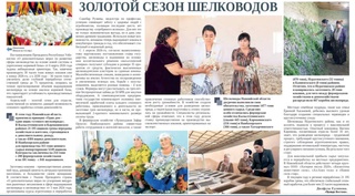 Золотой сезон шелководов