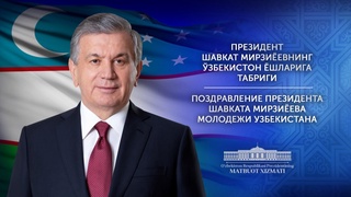 Yangi Oʻzbekistonni albatta sizlar bilan, butun mamlakatimiz yoshlari bilan birga barpo etamiz