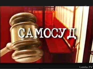  «Самосуд» учун қандай жазо бор?