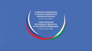Toshkent shahrida Oʻzbekiston Respublikasi va Rossiya Federatsiyasi hududlar kengashi boʻlib oʻtadi