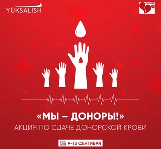 Акция «Мы - доноры!»: собрано полтонны крови