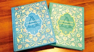 Антология узбекской поэзии