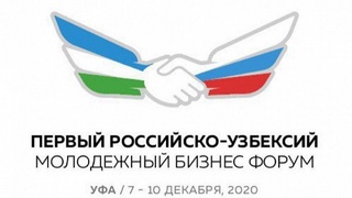 В Уфе стартует Российско-узбекский молодежный бизнес-форум
