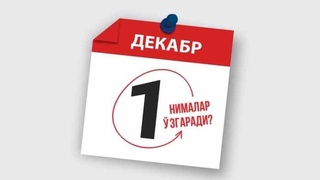 1 декабрдан нималар ўзгаради?