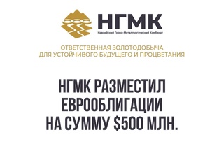 АО «НГМК» успешно разместило очередные корпоративные облигации на Лондонской фондовой бирже