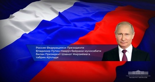 Президенти Русия Президенти Ӯзбекистонро бо иди Наврӯз табрик гуфт