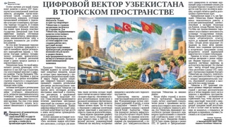 Цифровой вектор Узбекистана в тюркском пространстве