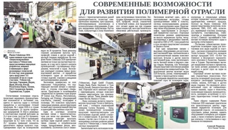Современные возможности для развития полимерной отрасли