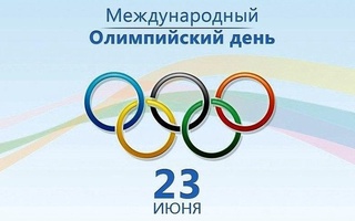 23 июня – Международный олимпийский день