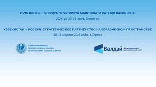В Термезе 30-31 марта пройдет конференция «Узбекистан - Россия: стратегическое партнерство на евразийском пространстве»