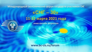 Представители стран-участников СНГ примут участие в экономическом форуме