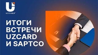 UZCARD и компания «SAPTCO» обсудили вопросы двустороннего сотрудничества