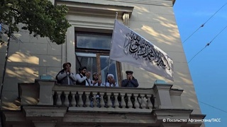 Россия первой в мире признала Исламский Эмират Афганистан