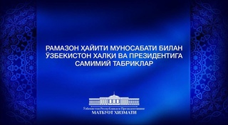 Поздравления зарубежных лидеров и партнеров со священным праздником Рамазан хайит