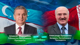 Президенты Узбекистана и Беларуси провели телефонный разговор