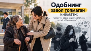 Odobning zavol topmagan qiymati: Nima uchun oddiy xushmuomalalikni unutib qo‘ymoqdamiz?