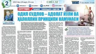 Одил судлов – адолат йўли ва ҳалоллик принципи намунаси