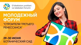 В Ботаническом саду Ташкента пройдет Форум молодежи и студентов