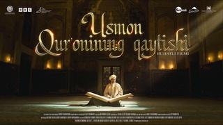 Muborak Ramazon oyi uchun munosib tuhfa: Usmon Qurʼoni haqida hujjatli filmi suratga olindi