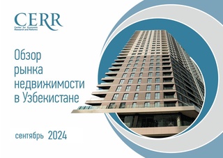 В Узбекистане спрос на недвижимость продолжает снижаться - обзор ЦЭИР