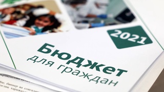 «Открытый бюджет»: гражданские инициативы приносят свои плоды