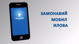 EnergoWiki мобиль иловаси ишлаб чиқилди