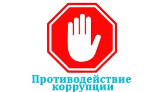 Противодействие коррупции: зарубежный опыт