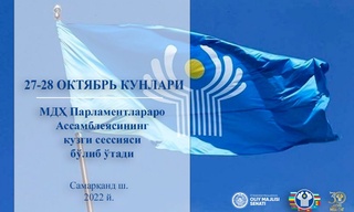 27-28-oktyabr kunlari O‘zbekistonda MDH Parlamentlararo Assambleyasining sessiyasi bo‘lib o‘tadi