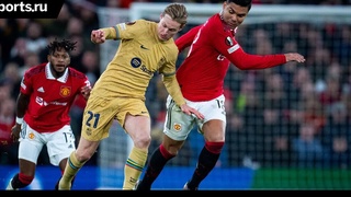 «Манчестер Юнайтед» прошел «Барселону», на очереди - «Реал Бетис»