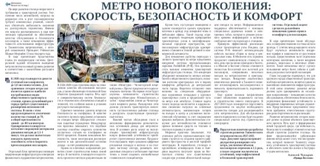 Метро нового поколения: скорость, безопасность и комфорт