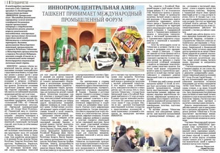ИННОПРОМ. Центральная Азия: Ташкент принимает международный промышленный форум
