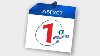 Какие изменения в Узбекистане вступят в силу с 1 августа 2024 года?