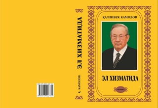 Қаллибек Камолов: Тақдиримиз ягона, дардимиз ўхшаш, ютуқларимиз умумий