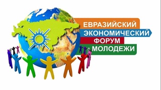Студенты Узбекистана примут участие в XII Евразийском экономическом форуме молодежи