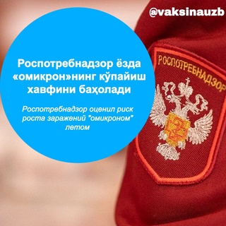 Роспотребнадзор ёзда «омикрон»нинг кўпайиш хавфини баҳолади