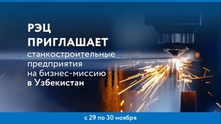 Крупные российские компании едут на переговоры в Ташкент