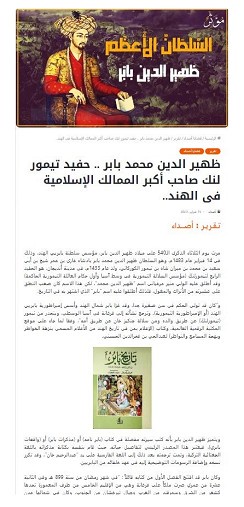 Ўмоннинг етакчи нашри саҳифасида Заҳириддин Муҳаммад Бобур ҳақида мақола нашр этилди