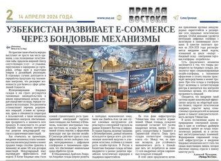 Узбекистан развивает e-commerce через бондовые механизмы