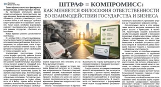 Штраф = компромисс: как меняется философия ответственности во взаимодействии государства и бизнеса